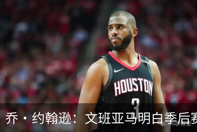 乔·约翰逊：文班亚马明白季后赛有多激烈 他选择了反击布伦森