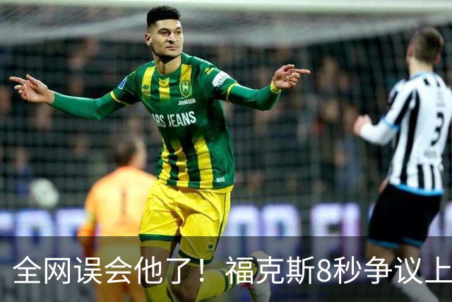 全网误会他了！福克斯8秒争议上篮并非上头，真实思路太清醒！