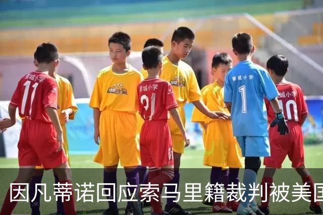 因凡蒂诺回应索马里籍裁判被美国拒签：我们无法掌控一切