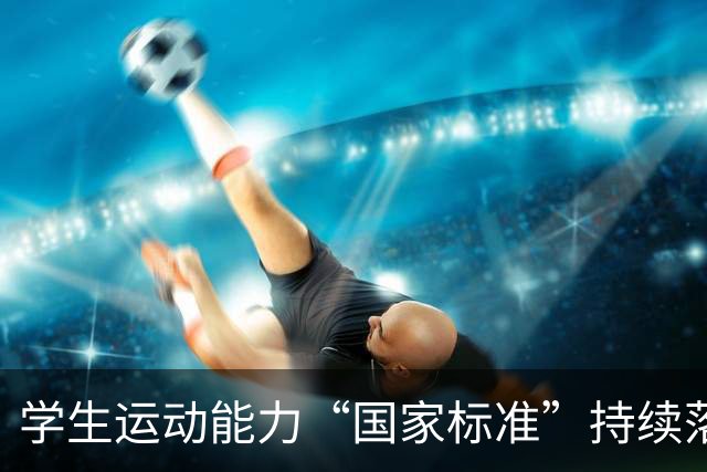 学生运动能力“国家标准”持续落地推进