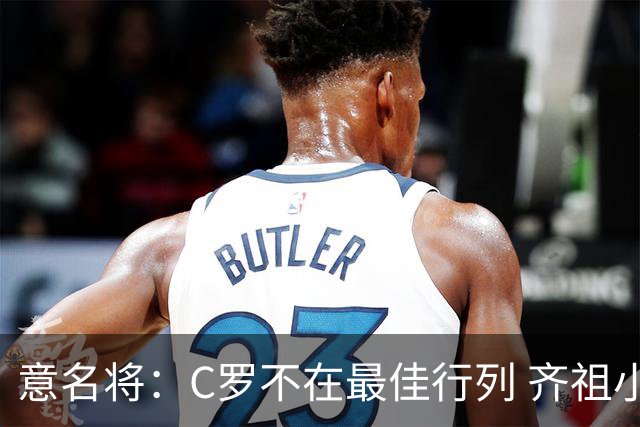 意名将：C罗不在最佳行列 齐祖小白进球少却比他强