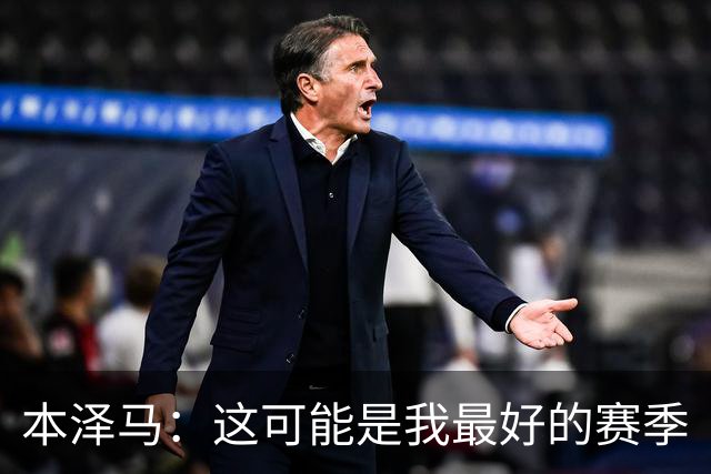 本泽马：这可能是我最好的赛季