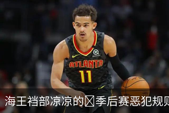 海王裆部凉凉的🧠季后赛恶犯规则：4分禁赛！上个被禁的是追梦