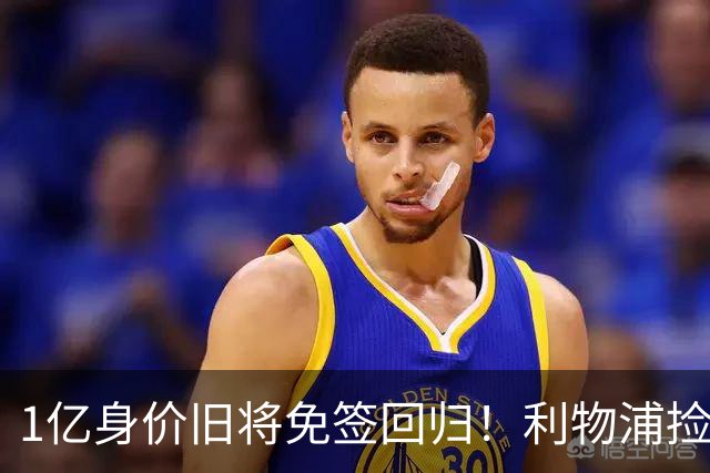 1亿身价旧将免签回归！利物浦捡大便宜还是自寻麻烦？